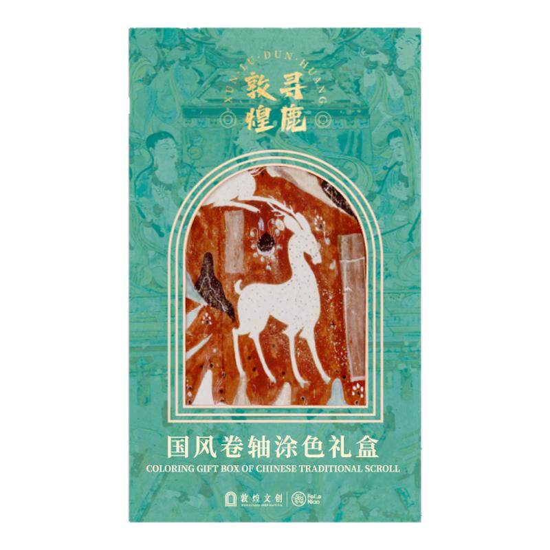 飞乐鸟涂色卷轴礼盒寻鹿敦煌