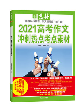 意林高考作文冲刺热点