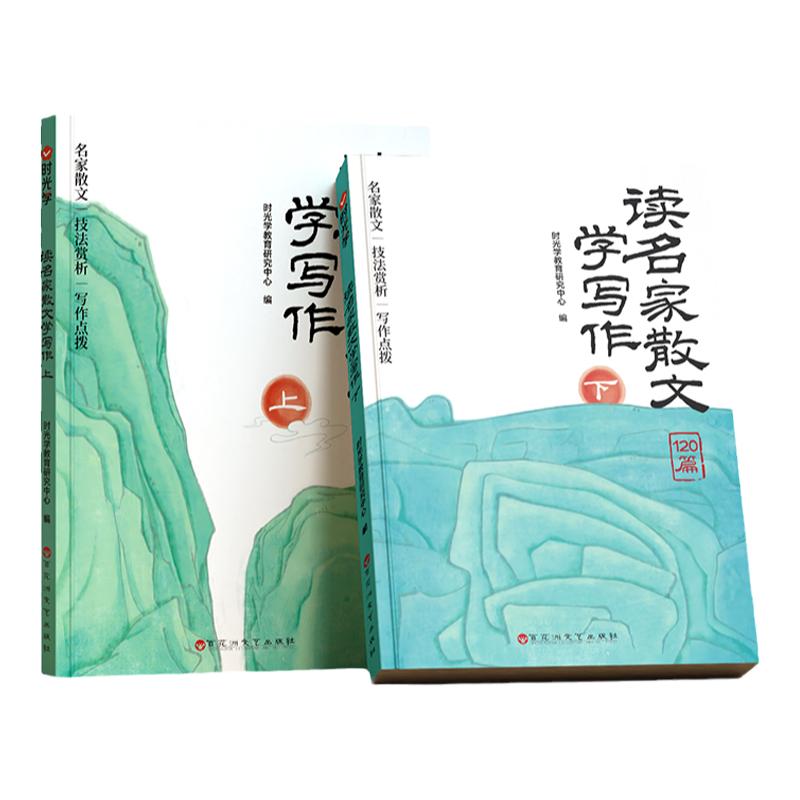 时光学读名家散文学写作小学生一二三四五六年级鲁迅老舍叶圣陶莫泊桑语文写作素材好词好句好段积累优美散文金句作文摘抄正版文章