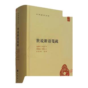 世说新语笺疏 刘义庆著 中华国学文库哲学书籍整理 中华书局 简体横排 正版书籍【凤凰新华书店官方旗舰店】