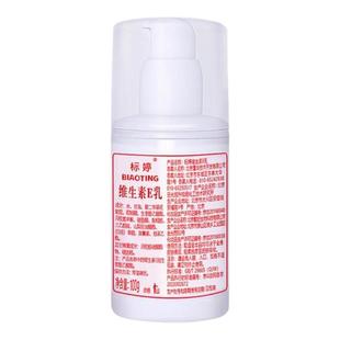 北京医院标婷维生素e乳官方正品身体乳面霜v乳液滋润补水保湿专用