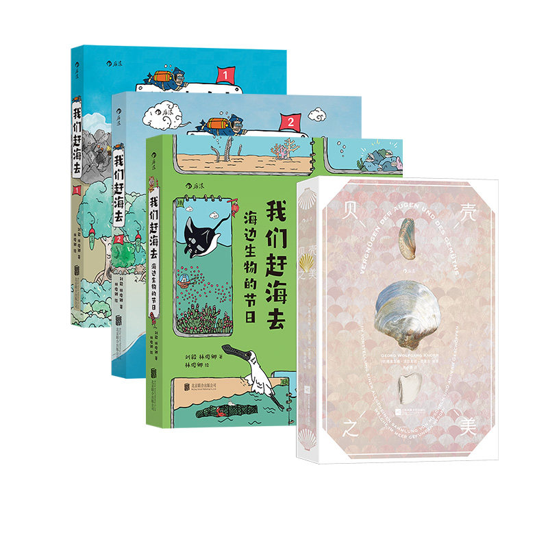 后浪我们赶海去3册+贝壳之美科普