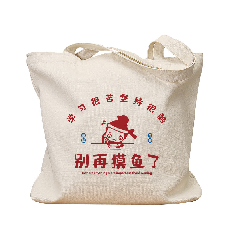 别再摸鱼了学习复古休闲帆布包
