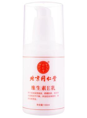 北京同仁堂维生素e乳液保湿润肤
