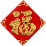 2023兔年福字门贴纸过年货春节立体新年装饰贴墙大号植绒布大门金