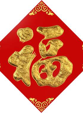 过年大小号植绒布烫金福字门贴