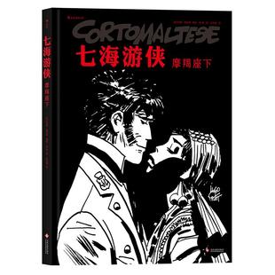 后浪官方正版 七海游侠 摩羯座下 中文漫画版授权 南美洲蛮荒丛林夺宝奇遇探历险题材小说回忆录启蒙读本全彩动漫画绘本书籍