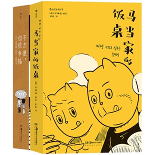【套装2册】后浪正版 马当家的饭桌+不方便但很幸福 洪渊植 韩国现在漫画奖获奖作品 韩国漫画书籍 后浪漫