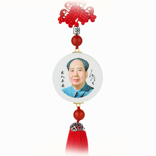 毛主席汽车挂件中国结水晶高档毛泽东像车内金镶玉车载后视镜饰品