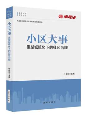 《小区大事》半月谈基层治理政治图书 党政机关领导干部读物 党员发展培训学习书籍 公务员考试申论笔试面试备考图书2024年