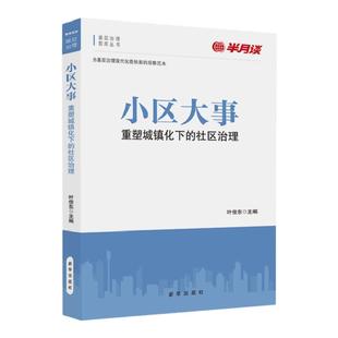 《小区大事》半月谈基层治理政治图书 党政机关领导干部读物 党员发展培训学习书籍 公务员考试申论笔试面试备考图书2024年
