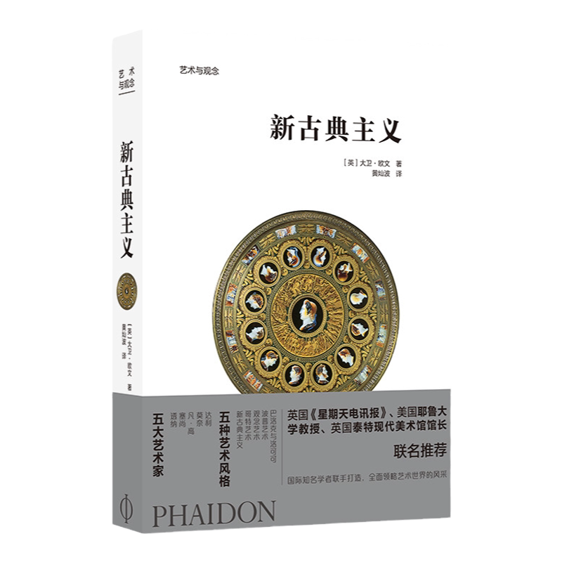 新古典主义 艺术与观念Phaidon经典系列 欧洲艺术通识教育经典丛书 进阶型艺术普及读物 艺术风格 建筑画作雕塑园林室内装饰纺织品