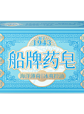 船牌海洋薄荷药皂控油清凉冰爽香皂洗澡沐浴洗脸肥皂正品男士专用