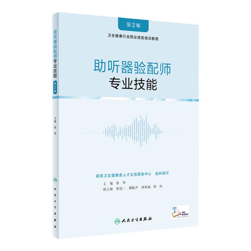 助听器验配师 专业技能第2版配增值张华职业标准技能要求听力检测选择调试听力障碍康复指导培训教程人民卫生出版社听力学