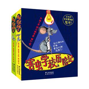 害虫学校归来记+历险记全2册虫学校系列儿童幽默历险故事事6-12岁三四五六年级小学生课外阅读书让你捧腹大笑的幽默历险故事集