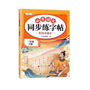 2026新版一年级下册语文同步练字帖上册小学人教版一二类字帖临摹生字练习笔画笔顺小学生专用描红本临摹练习写字控笔训练每日一练