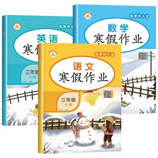 2026年三年级上册寒假作业全套人教 小学3上学期下册语文数学英语人教版同步练习册快乐假期生活寒假衔接语数英专项训练三上的黄冈