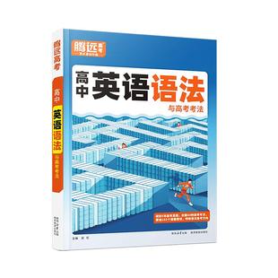 高中英语语法全解2024新版腾远高考万唯解题达人语法填空专项训练高一高二高三高考英语语法阅读理解完型教辅资料高中英语语法大全