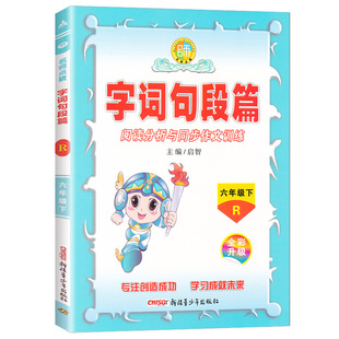 2026春字词句段篇一二三四五六年级下册人教版小学语文阅读分析与同步作文训练123456年级下册字词句段篇