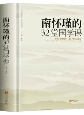 硬壳精装 南怀瑾的32堂国学课 厚本中国哲学经典书籍听南怀瑾讲国学全集哲学课与人生的智慧传统文化民俗国学经典人情世故的书籍