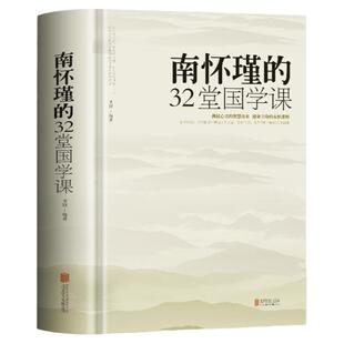硬壳精装 南怀瑾的32堂国学课 厚本中国哲学经典书籍听南怀瑾讲国学全集哲学课与人生的智慧传统文化民俗国学经典人情世故的书籍