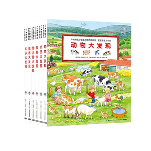 【点读版】1-4岁幼儿专注力培养游戏书·宝宝专注力1000(全6册)贴近孩子生活的情景式视觉大发现