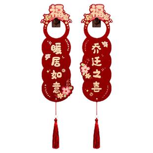 乔迁之喜门把手挂件新居装饰挂饰布置搬新家用品入宅大吉仪式大全