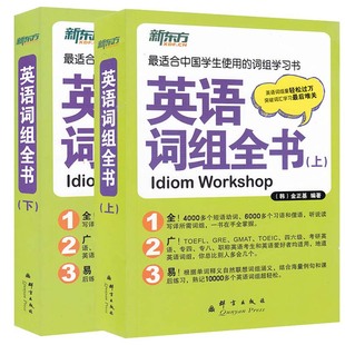 【现货包邮】 新东方 英语词组全书（全2册）金正基 适合中国学生使用的词组学习书 适合托福 四六级 考研英语 专四