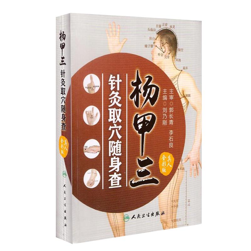 杨甲三针灸取穴随身查 取穴全图解 刘乃刚 主编 9787117252454 生活保健 2017年11月生活类图书 人民卫生出版社