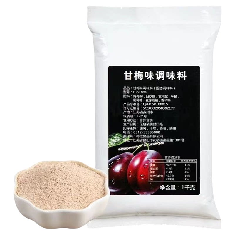 德仕甘梅粉甘梅味撒粉梅子粉1kg 鸡翅鸡排调料甘梅地瓜商用调味料