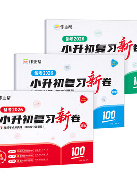 备考2026作业帮小升初复习新卷语文数学英语全套人教版必刷真题卷小学六年级毕业升学总复习测试卷小升初单元期中期末考试真题