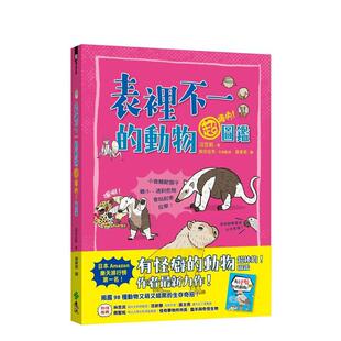 【现货】表里不一的动物*棒的！图鉴中文繁体科普沼笠航平装远流出版进口原版书籍