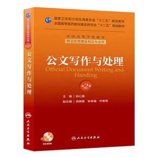 公文写作与处理（第二版/本科管理/配盘/十二五规划） 9787117175166
