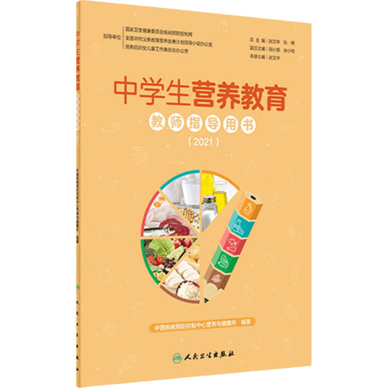中学生营养教育教师指导用书2021 小学生教学中国儿童青少年零食指南健康公共营养师学生食谱人民卫生出版社中国居民膳食指南2022