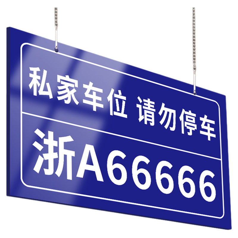 私家车位挂牌禁止停车警示标识指示牌子个人专用车固定位编号严禁占停标牌商场小区地下车库请勿泊车警告吊牌