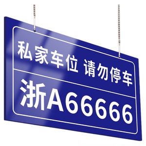 私家车位挂牌固定编号警告吊牌