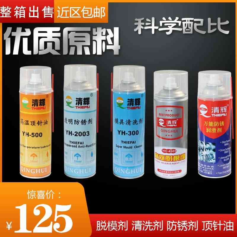 清辉模具清洗剂防锈剂顶针油脱模剂干中油性白色透明绿色耐高温