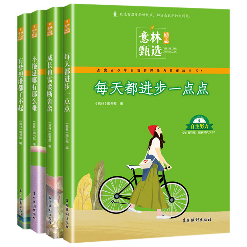 意林励志甄选系列全套4册