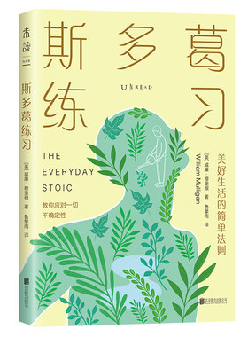 斯多葛练习 美好生活的简单法则（应对一切不确定性的逆境哲学）通过简单的练习，让内在安然，与不良情绪断舍离，提升反脆弱力。