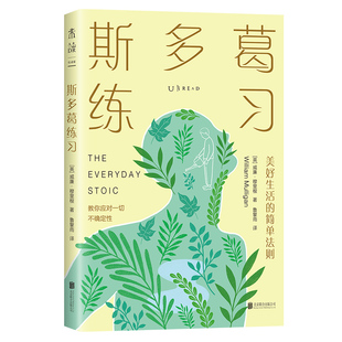 斯多葛练习 美好生活的简单法则(应对一切不确定性的逆境哲学)通过简单的练习,让内在安然,与不良情绪断舍离,提升反脆弱力。