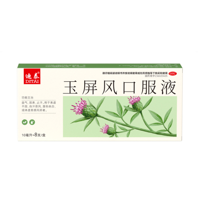 【自营】[迪泰]玉屏风口服液10ml*8支/盒增强免疫感冒颗粒止汗体虚