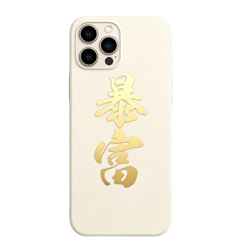 中国风个性金属汉字装饰贴贴纸
