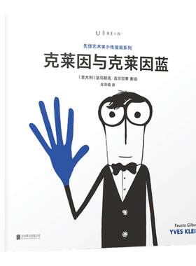 【99元10件】先锋艺术家小传：克莱因与克莱因蓝  雨、火、风、人体成为他作画的工具，“国际克莱因蓝”单色画  未读出品