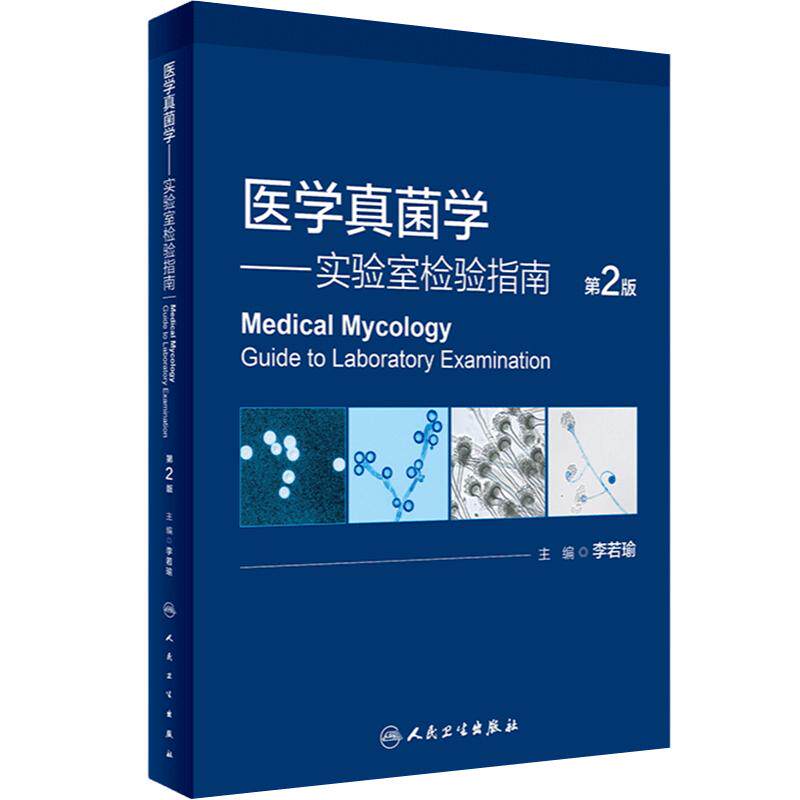 医学真菌学实验室检验指南第2版李若瑜北京大学真菌和真菌病研究中心人民卫生出版社医院诊断鉴别技术病原培养生物防护皮肤病学