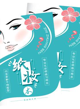 化妆练习册本化妆师纸妆本