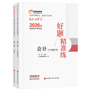 【官方预售】东奥2026年注册会计师考试注会教材辅导书刷题做题题库注会CPA好题精准练会计审计财管经济法税法战略轻松过关2