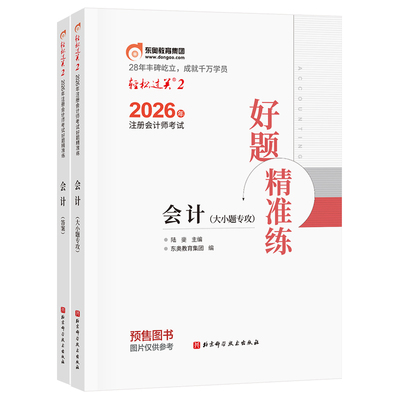 【官方预售】东奥2026年注册会计师考试注会教材辅导书刷题做题题库注会CPA好题精准练会计审计财管经济法税法战略轻2