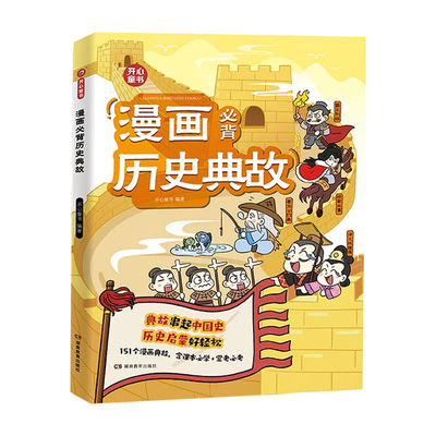 开心漫画必背历史典故小学初中语文知识大全课本里的必背文学文化百科历史常识中华上下五千年同步教材历史知识轻松启蒙形象生动