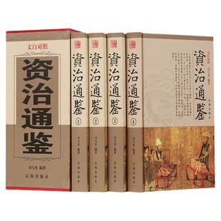 正版现货 资治通鉴 全套四册司马迁著 原版原著文白对照 青少年成人版精装史记二十四史历史畅销书 资质古籍历史国学经典书籍