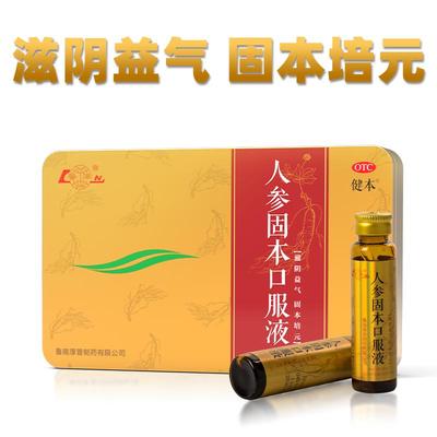 【健本】人参固本口服液10ml*14支/盒鲁南人参固本口服液滋阴益气固本培元阴虚气弱